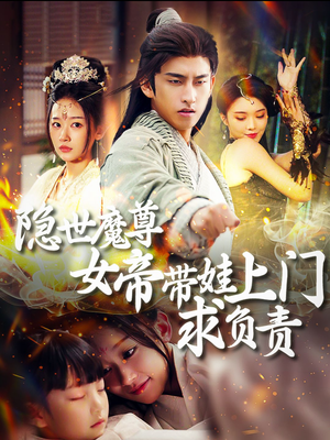 隐世魔尊女帝带娃上门求负责(87集) 隐世魔尊女帝带娃上门求负责(87集)热门短剧榜单