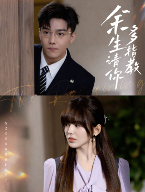 余生请你多指教（70集）火爆短剧来袭