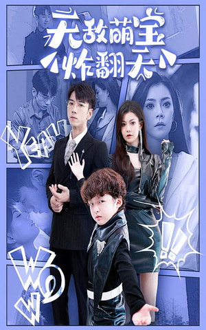 无敌萌宝炸翻天(68集) 无敌萌宝炸翻天(68集)超好看的短剧