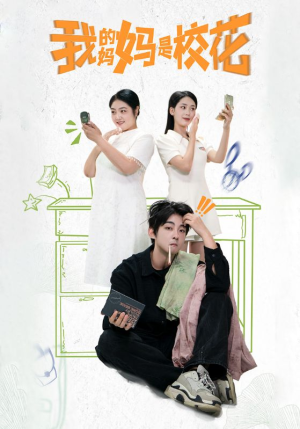 我的妈妈是校花(30集) 我的妈妈是校花(30集)太好看了短剧