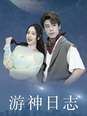 游神日志(61集) 游神日志(61集)热门短剧追到爽