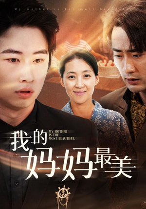 我的妈妈最美(86集) 我的妈妈最美(86集)独家资源免费看