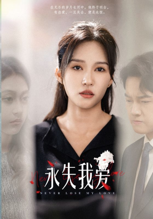 永失我爱(45集) 永失我爱(45集)抢先看热门短剧