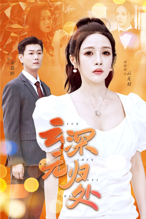 云深无归处（30集）爱上了这部剧了