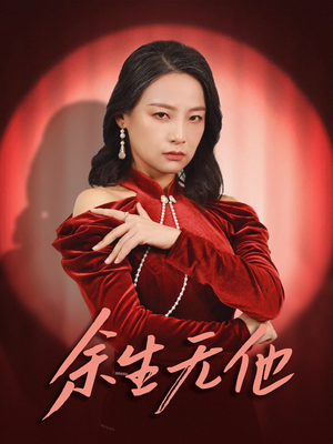 余生无他（30集）全集免费看短剧