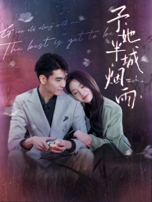 予她半城烟雨(96集) 予她半城烟雨(96集)番茄短剧免费看