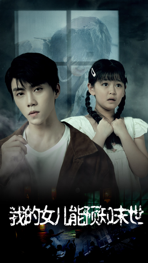 我的女儿能预知末世（51集）一口气追完全集