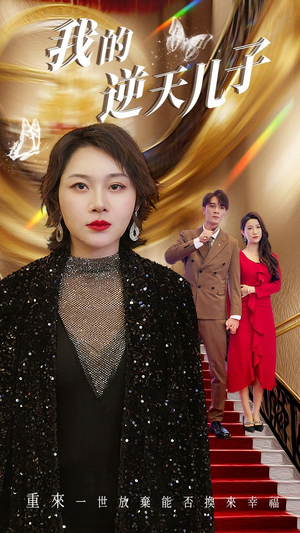 我的逆天儿子(37集) 我的逆天儿子(37集)免费热门短剧
