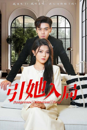 引她入局(31集) 引她入局(31集)无需会员免费看