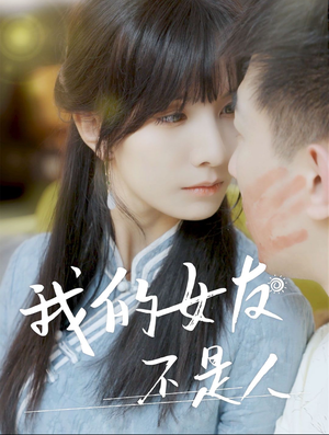 我的女友不是人(72集) 我的女友不是人(72集)海量资源免费看