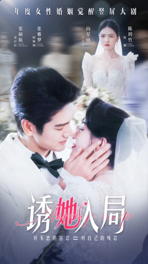 诱她入局（51集）最火短剧热播中