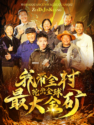 我带全村挖出全球最大金矿（68集）在线免费观看
