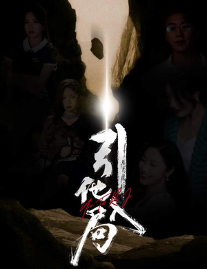 引他入局(60集) 引他入局(60集)这短剧太好看了