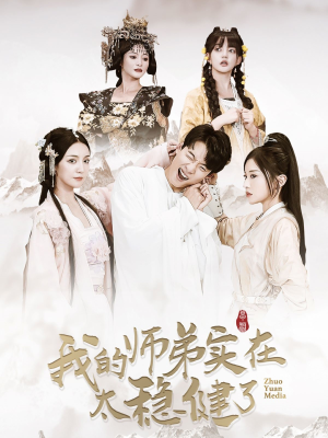 我的师弟实在太稳健了(92集) 我的师弟实在太稳健了(92集)百度在线观看