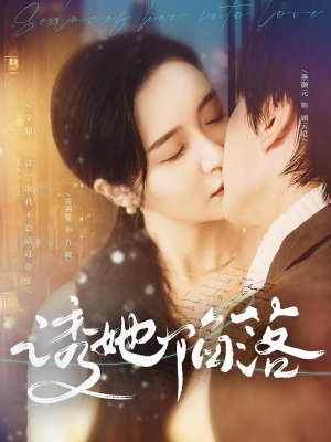 诱她陷落（95集）看短剧放松一下