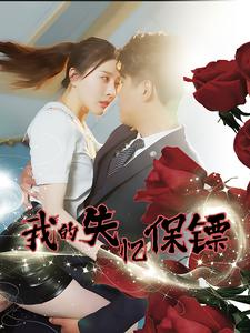 我的失忆保镖(99集) 我的失忆保镖(99集)免费短剧看不停