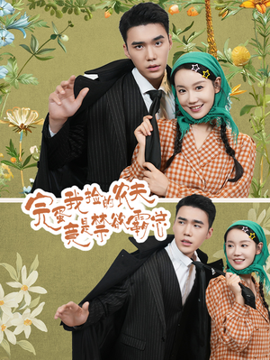 完蛋我捡的农夫竟是禁欲霸总(60集) 完蛋我捡的农夫竟是禁欲霸总(60集)高清无码免费看