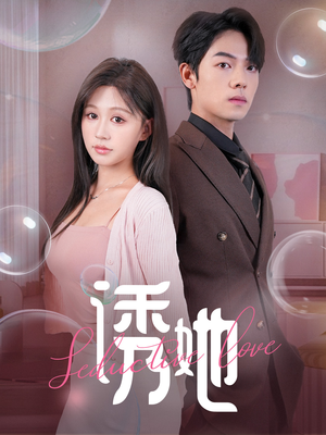 诱她(60集) 诱她(60集)最火爆的短剧