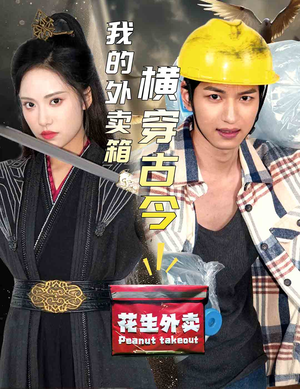 我的外卖箱横穿古今(60集) 我的外卖箱横穿古今(60集)经典回顾免费看