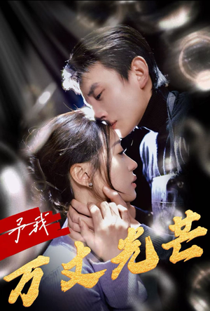 予我万丈光芒(60集) 予我万丈光芒(60集)短剧太上头了