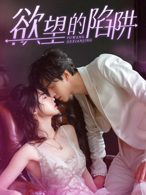 欲望的陷阱（90集）今日短剧分享