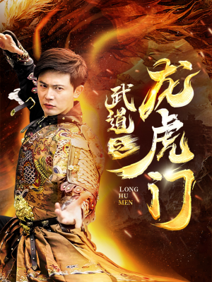武道之龙虎门(73集) 武道之龙虎门(73集)短剧抢先看全集