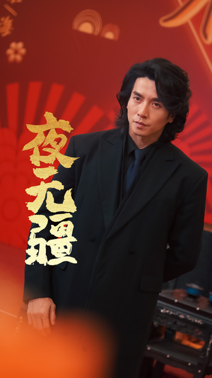 夜无疆(70集) 夜无疆(70集)番茄短剧免费看