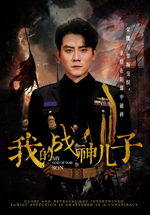 我的战神儿子(46集) 我的战神儿子(46集)UC网盘在线看
