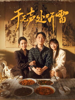 于无声处听雷（80集）古装短剧热播