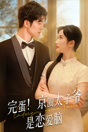 完蛋!京圈太子爷是恋爱脑(57集) 完蛋!京圈太子爷是恋爱脑(57集)精彩短剧合集