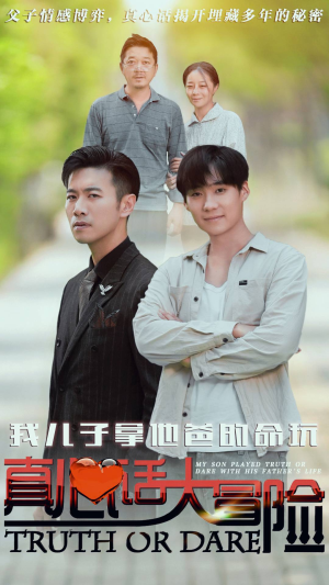 我儿子拿他爸的命玩真心话大冒险（79集）全集完整版