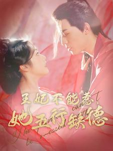 王妃不能惹,她五行缺德(103集) 王妃不能惹,她五行缺德(103集)第三季