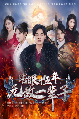 眼瞎十五年,无敌一辈子(55集) 眼瞎十五年,无敌一辈子(55集)排行榜前十短剧