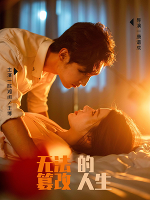 无法篡改的人生(64集) 无法篡改的人生(64集)深深爱上这部剧