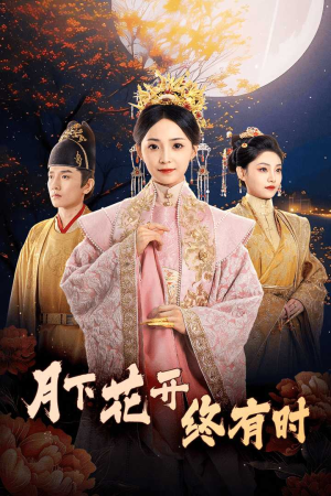 月下花开终有时(68集) 月下花开终有时(68集)免费版