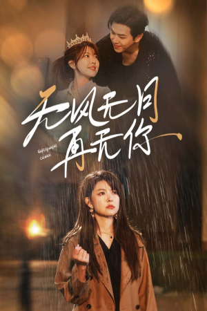 无风无月再无你(36集) 无风无月再无你(36集)短剧演员排行榜