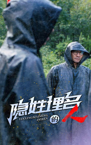 隐姓埋名的人(70集) 隐姓埋名的人(70集)短剧免费看