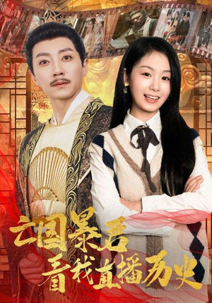 亡国暴君看我直播历史（81集）短剧上头又好看