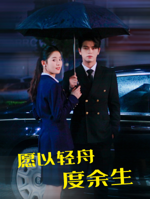愿以轻舟度余生(80集) 愿以轻舟度余生(80集)一起看短剧