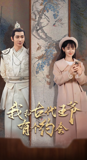 我和古代王爷有个约会(50集) 我和古代王爷有个约会(50集)热门短剧来袭