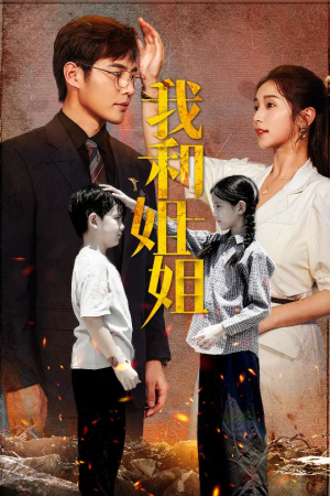 我和姐姐(69集) 我和姐姐(69集)免费短剧看不停