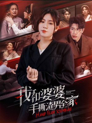 手刃家庭暴力(60集) 手刃家庭暴力(60集)每天分享短剧