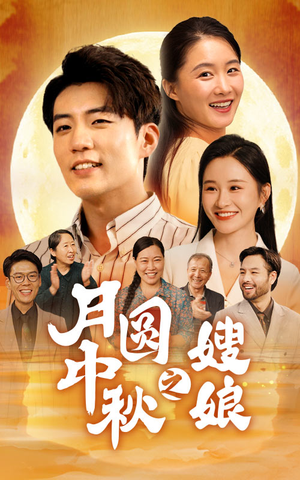 月圆中秋之娘嫂(68集) 月圆中秋之娘嫂(68集)观看软件