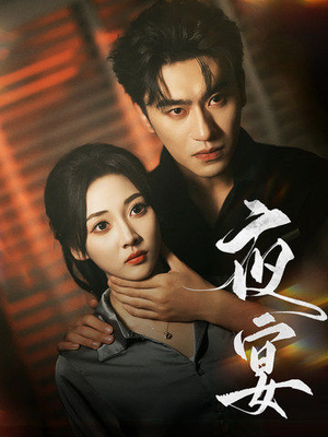 夜宴(80集) 夜宴(80集)免费短剧合集