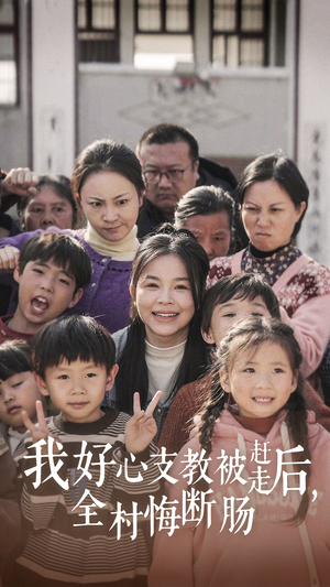 我好心支教被赶走后，全村悔断肠（30集）在哪看