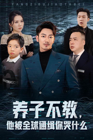 养子不教，他被全球通缉你哭什么（37集）好看的短剧推荐