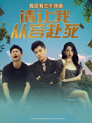 我还有三个月命,请让我从容赴死(90集) 我还有三个月命,请让我从容赴死(90集)短剧视频分享