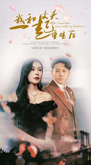 我和丈夫一起重生后(60集) 我和丈夫一起重生后(60集)流畅播放免费看