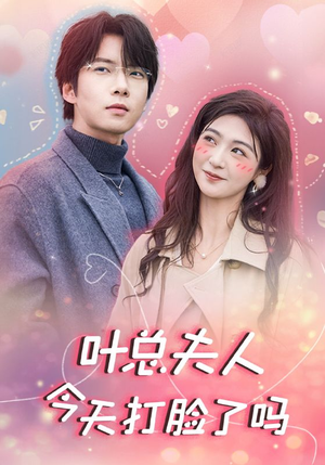 叶总夫人今天打脸了吗(94集) 叶总夫人今天打脸了吗(94集)短剧抢先看