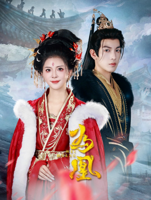 为凰(72集) 为凰(72集)免费在线看